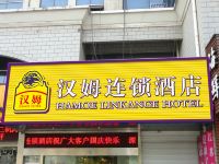 汉姆连锁酒店(南通虹桥店)