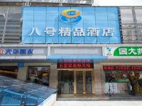 八号精品酒店(深圳东门湖贝地铁站店)