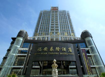 五指山福安泰隆飯店