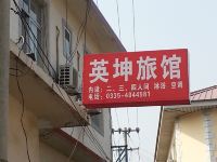 北戴河英坤旅馆 - 酒店外部