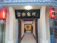 敦煌习家客栈