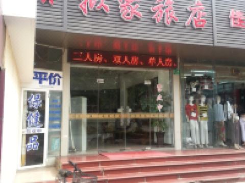 上海拟家旅店