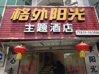 雅安格外阳光主题酒店