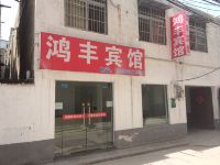 阜阳鸿丰宾馆 - 酒店外部