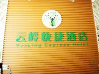 罗平云岭快捷酒店 - 公共区域