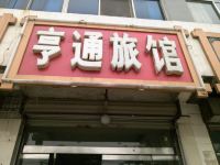 枣庄亨通旅馆
