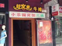 公安小乐园宾馆 - 酒店外部