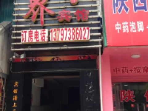 公安新世界賓館 公安酒店