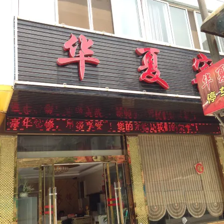Huaxia Hotel