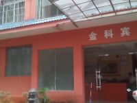萍乡金科宾馆 - 酒店外部