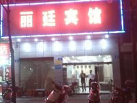 广州丽廷宾馆 - 酒店外部