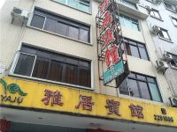 新丰雅居宾馆