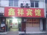 扬州鑫祥宾馆 - 酒店外部