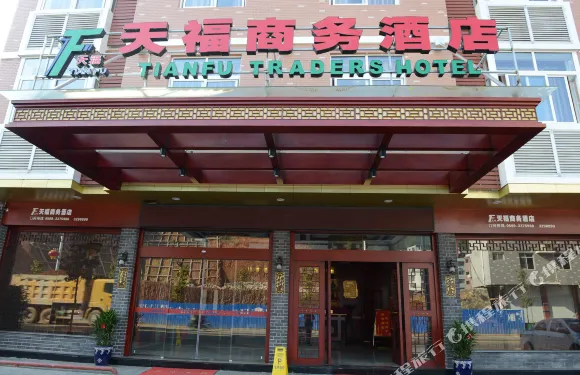政和天福商務酒店