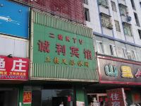 深圳诚利宾馆 - 酒店外部