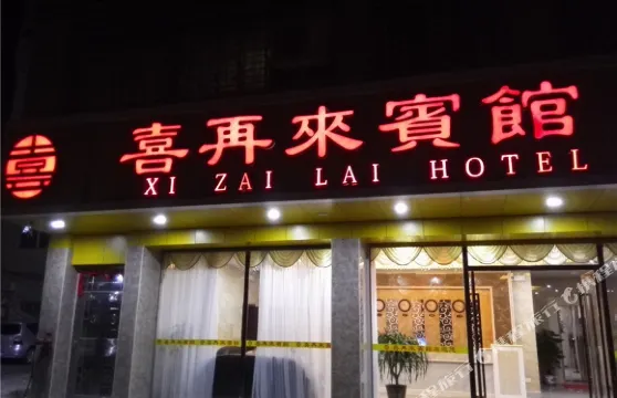 連平喜再來賓館