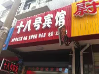 澧縣十八號賓館 澧縣住宿飯店