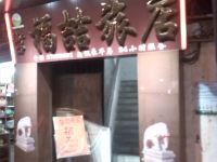 广州街口福喆旅店 - 酒店外部