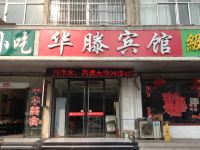 滕州华滕快捷宾馆 - 酒店外部