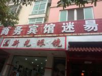 米易迷易商务宾馆 - 酒店外部