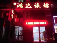 大连鸿达旅馆 - 酒店外部