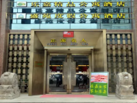 西寧樂嘉精品公寓酒店 酒店