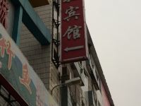 深圳福驰宾馆