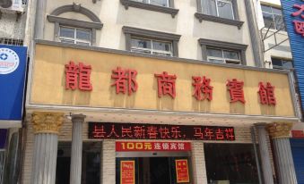 Longdu Business Hotel (Yueyang Dongfang Road Branch)