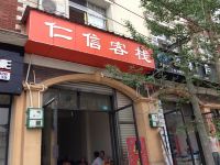 青城山仁信客栈 - 酒店外部