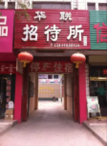 Xingyang Hualian Guesthouse
