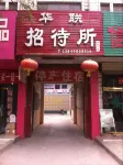 Xingyang Hualian Guesthouse