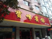 石门宝峰宾馆 - 酒店外部