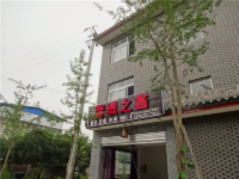 青城之鑫民宿（青城山高速鉄道駅）