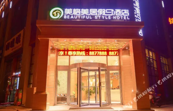 臨夏美格美居假日酒店（義烏廣場店）