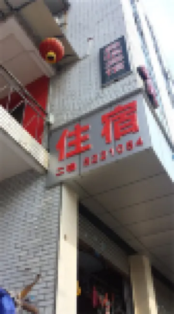 三台貴臨賓館