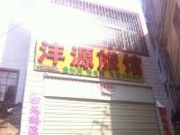 昆明沣源旅馆