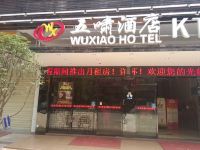 长沙五啸酒店(北津学院店) - 酒店外部