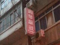 南昌周琴旅社 - 酒店附近