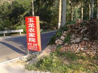 百里山水画廊玉龙农家院 - 酒店外部