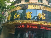 广元香江宾馆