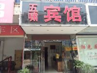 五啸酒店(长沙红星店)