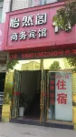 旺蒼怡然閣賓館 紅旗超市附近的飯店