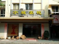 始兴小城客栈