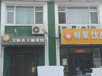 沈阳太阳花主题宾馆 - 酒店外部