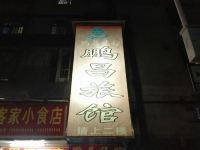 深圳鹏昌旅馆(布吉店)