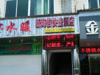 武夷山新海信快捷酒店 - 酒店外部