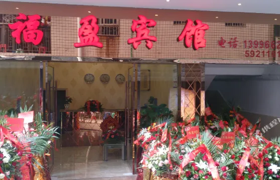 城口福盈賓館