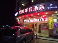 新丰双辉商务酒店 - 酒店外部