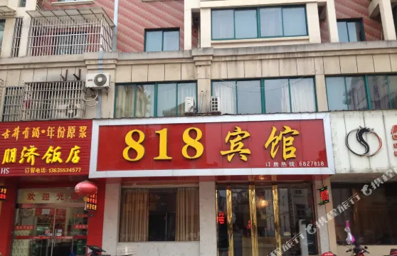 南陵818賓館