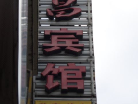 苍溪汉昌宾馆 - 酒店外部